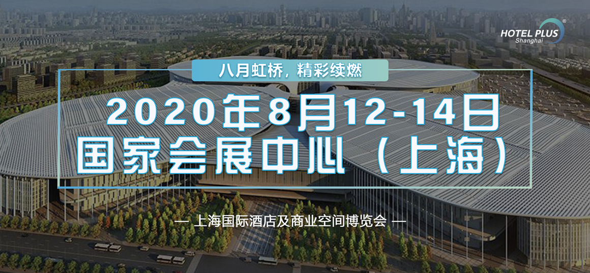 2020 Hotel Plus上海国际酒店及商业空间博览会延期